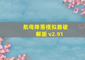 航母降落模拟器破解版 v2.91